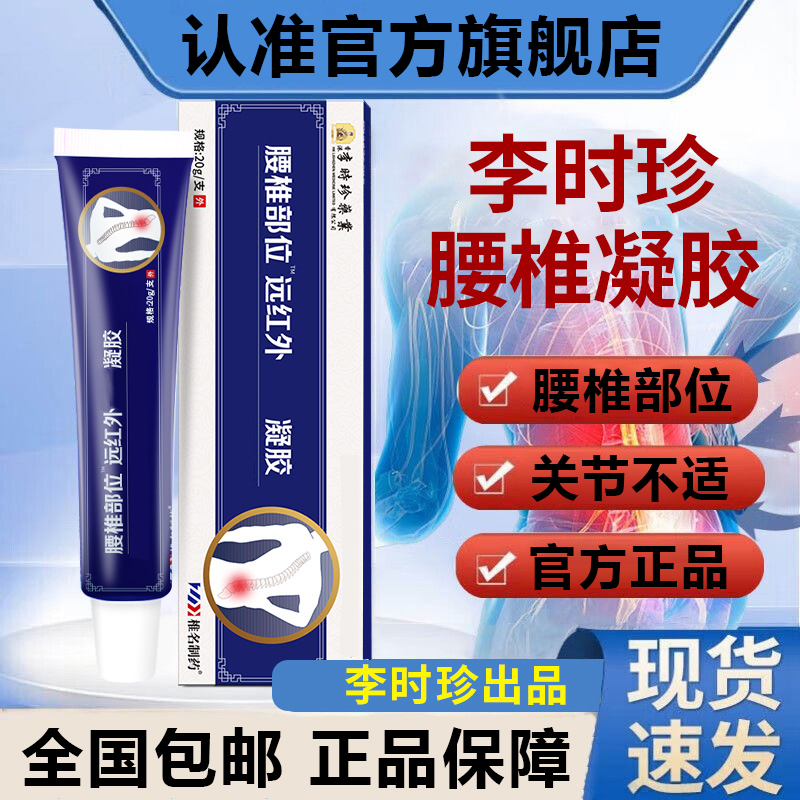 【官方旗舰店】李时珍腰椎凝胶中老年人关节不适弯腰困难祖医正品堂