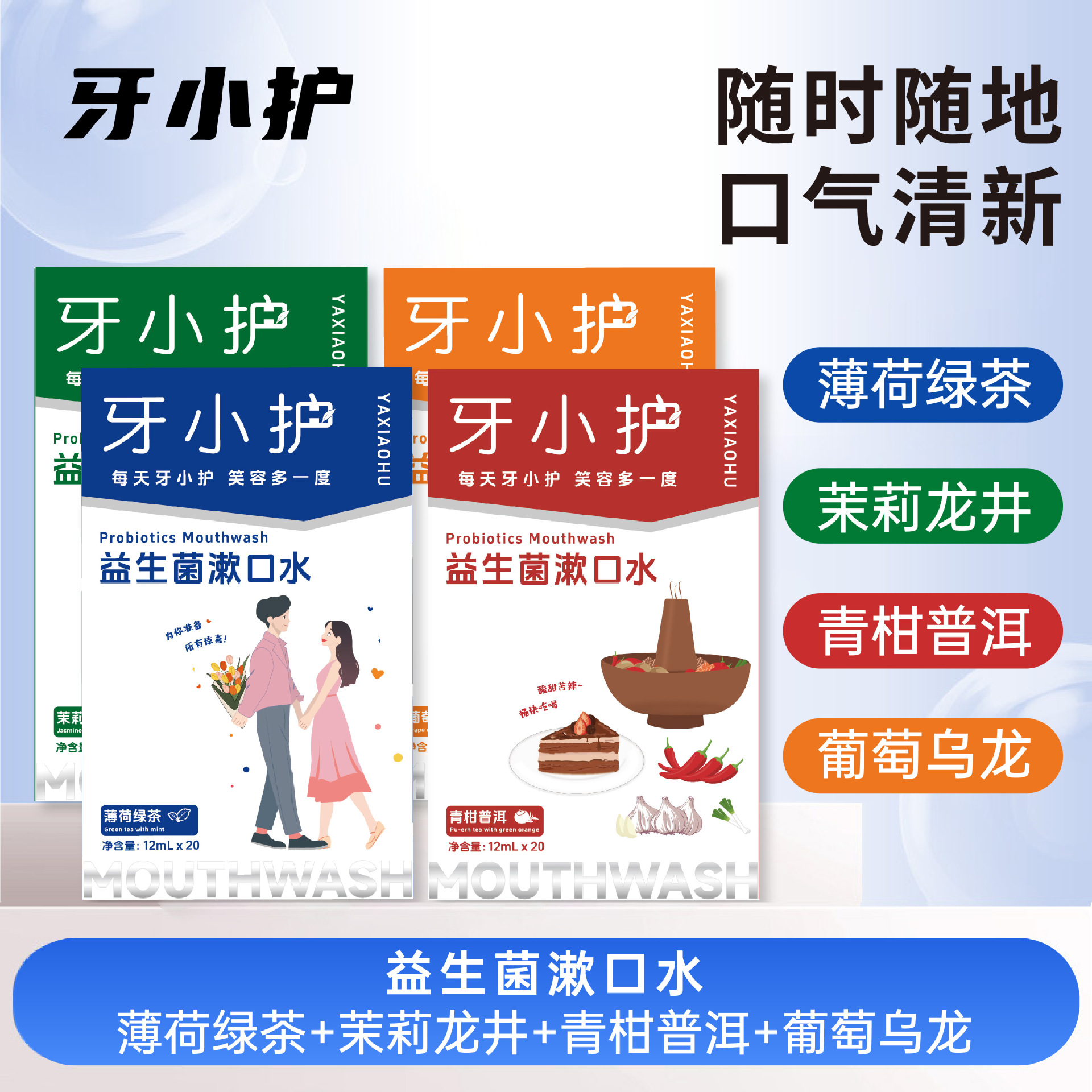 【漱口水 - 复制单】益生菌条装漱口水便携式清洁口腔清新持久留香
