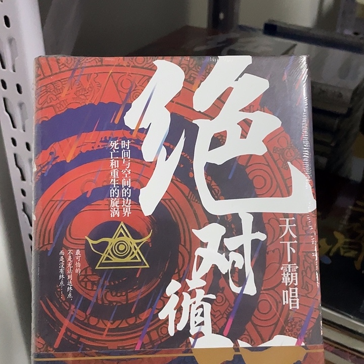 绝对循环。 精装带塑封