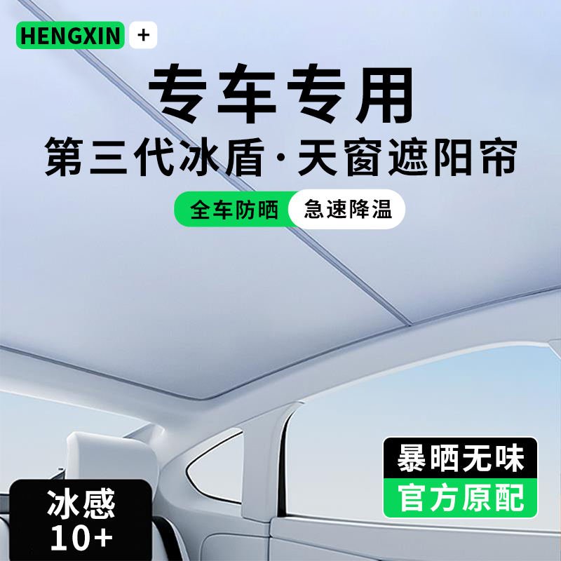 适用于特斯拉ModelY焕新版Model3全景天窗遮阳帘天幕车顶遮光防晒