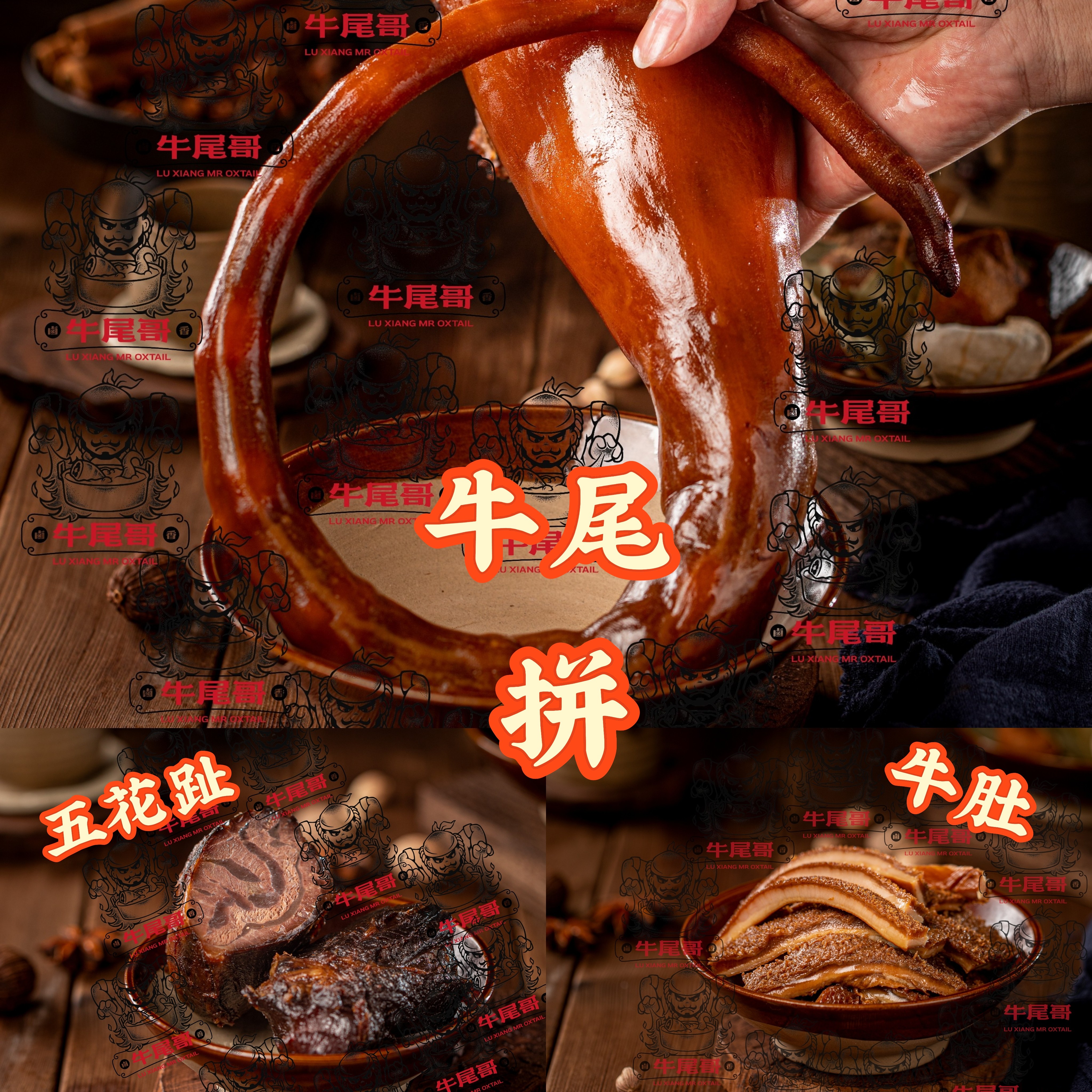 【牛尾哥甄选】卤香卤牛三拼 拼盘 潮汕卤牛尾、五花趾、牛肚套餐