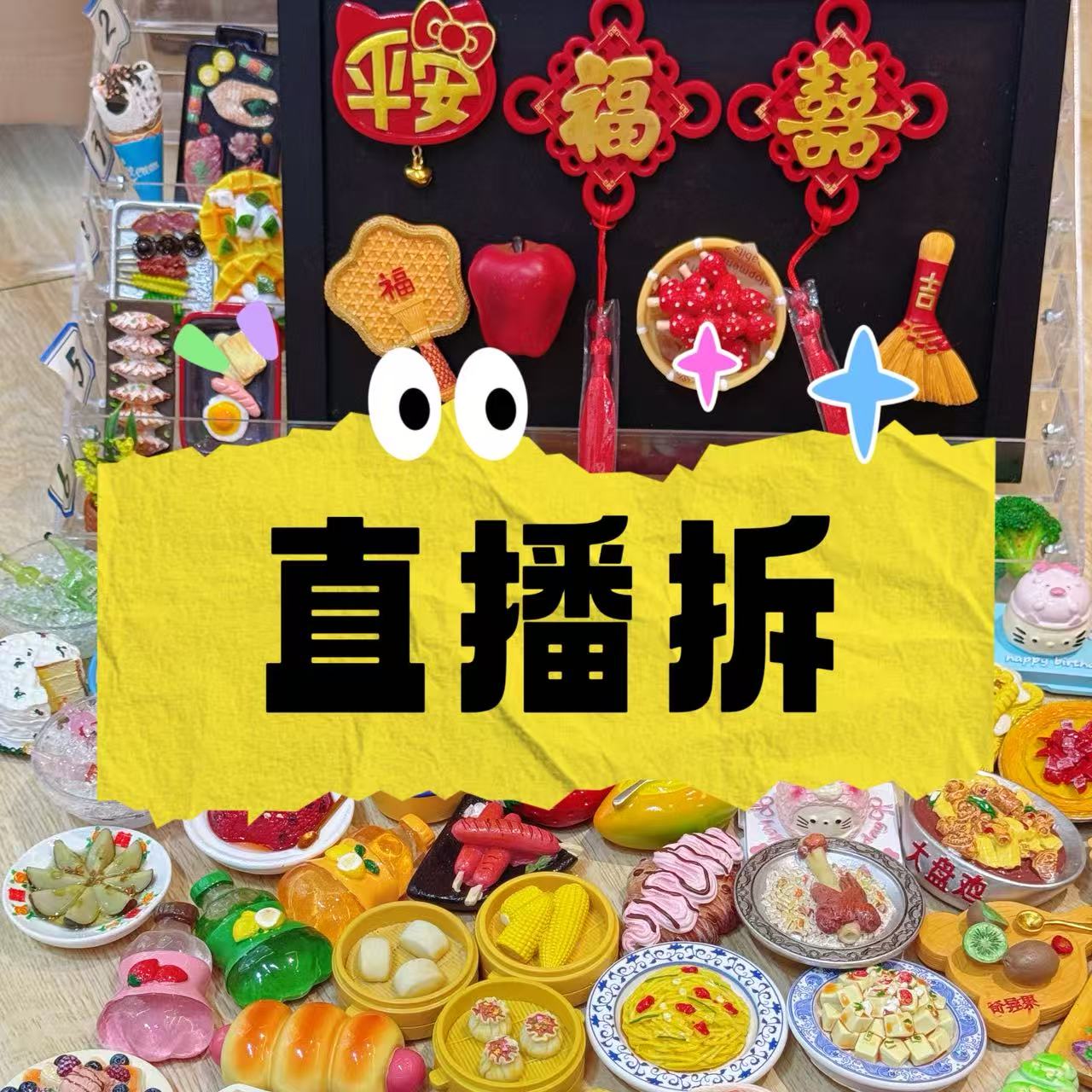 【直播平拆8包】冰箱贴盲袋无许愿对碰（粉丝换3款）