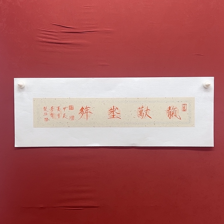 书法天长地久一平尺