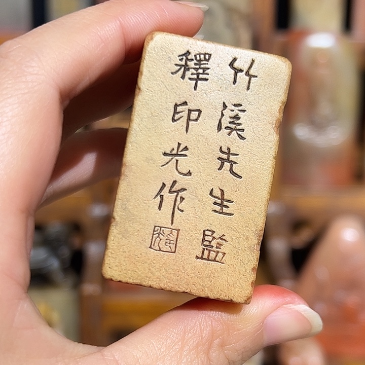 春***…寿山石印石是山山水水是山山水水