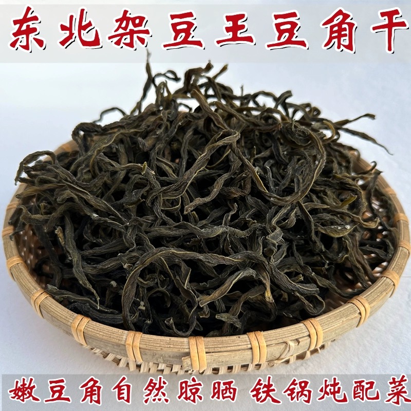 东北农家无盐自晒豆角干架豆王豆角干菜【顺丰包邮】