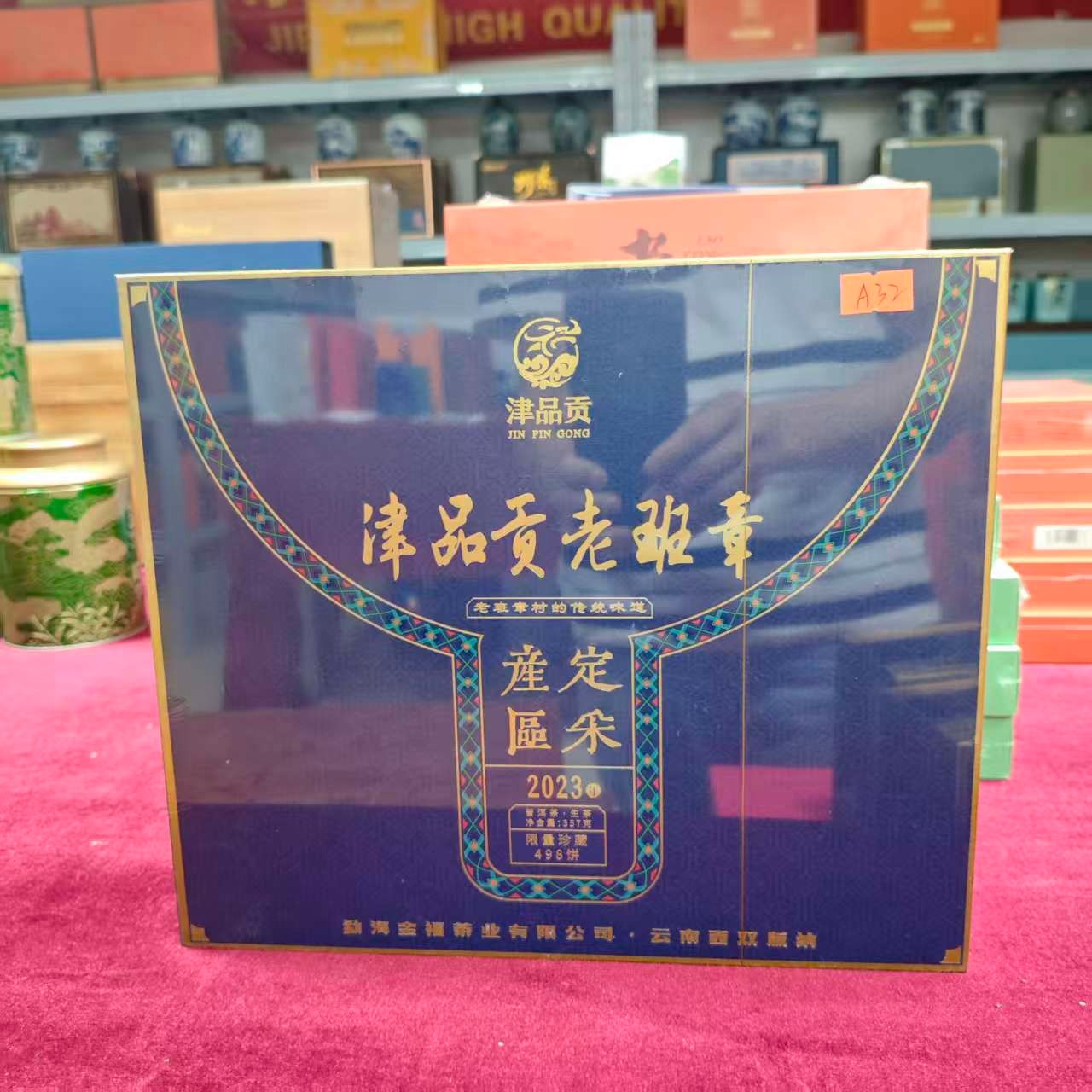 孤品A32 礼盒瑕疵+茶叶没有手提袋 介意勿拍