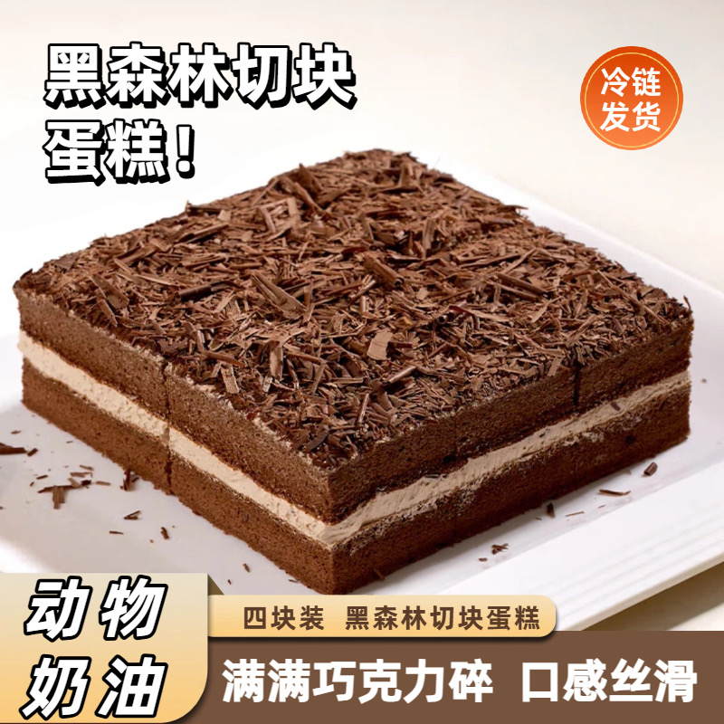 【T京东明日达】黑森林巧克力蛋糕下午茶零食慕斯甜品油蛋糕千层糕点