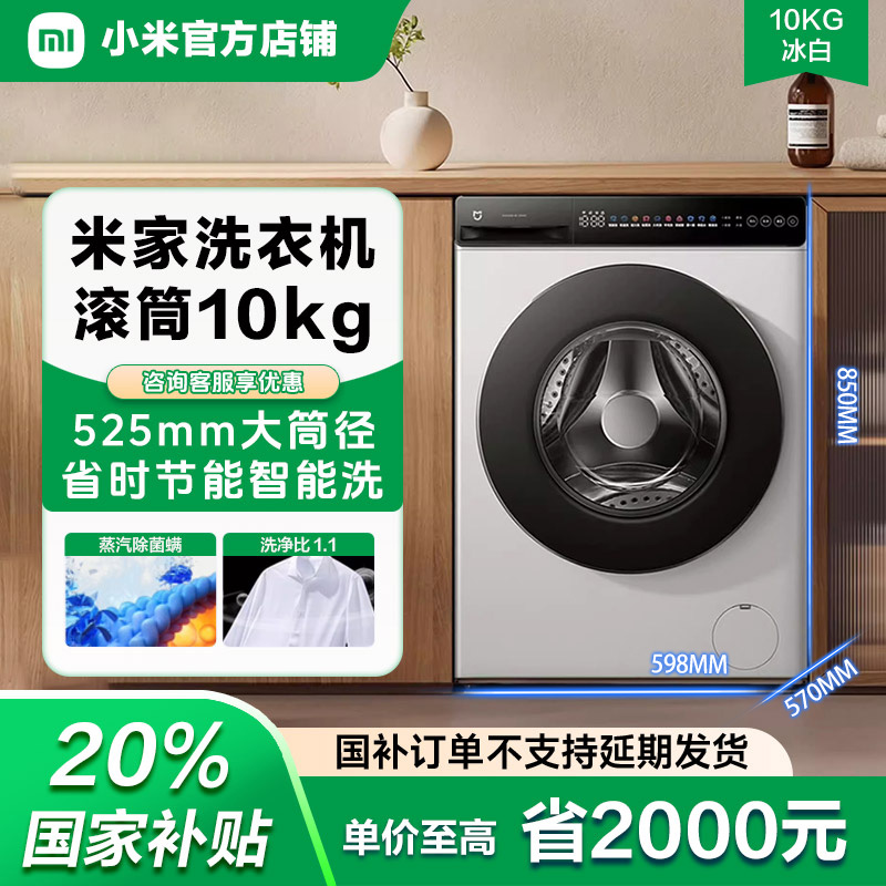 【政府补贴】小米家洗衣机超净洗滚筒10kg冰白超薄全嵌