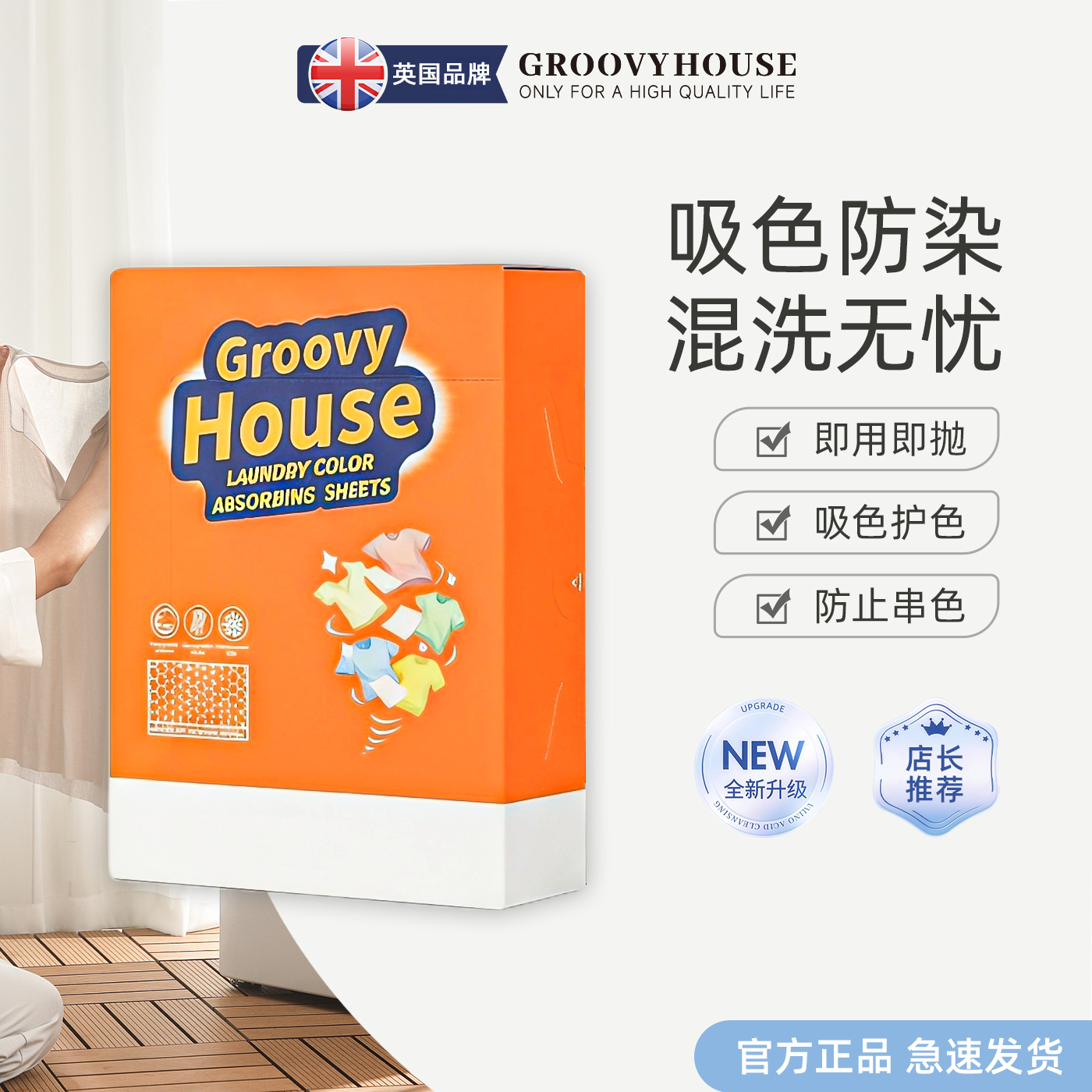 【英国品牌】GroovyHouse防串色片吸色片混洗防染色衣服洗衣色母片