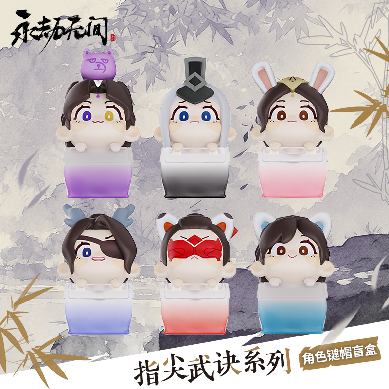 永劫无间-指尖武诀系列盲盒【现货】