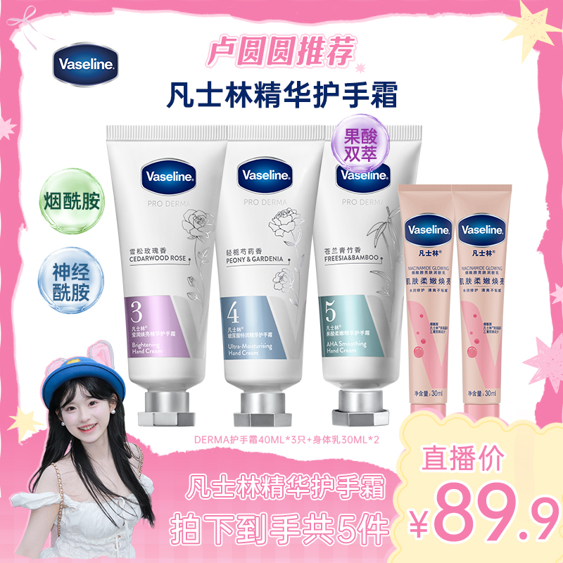【圆圆专属】凡士林玻尿酸/焕亮/果酸护手霜40ml*3+身体乳30ml*2 Z