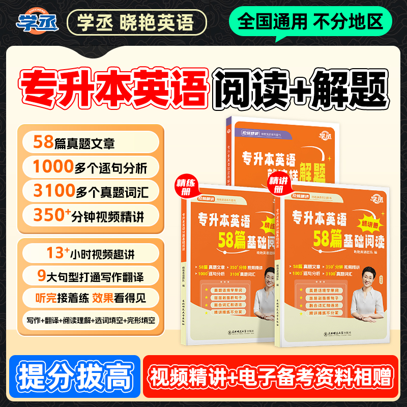 学丞】27/28 刘晓艳 专升本英语解题+58篇阅读 全国通用 视频讲解商品图