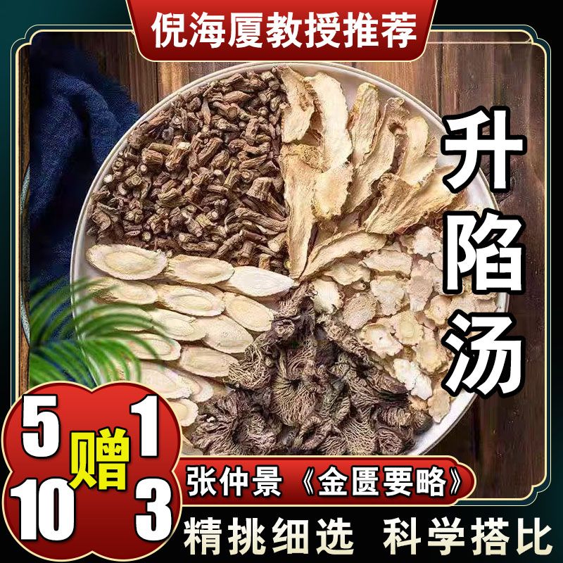 【升陷汤】6包6次量黄芪升麻柴胡知母桔梗煮水泡茶240克