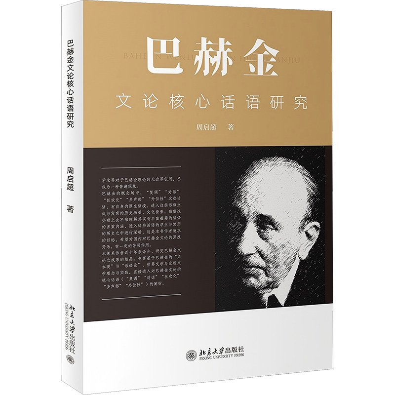 【文轩】巴赫金文论核心话语研究 中国现当代文学理论