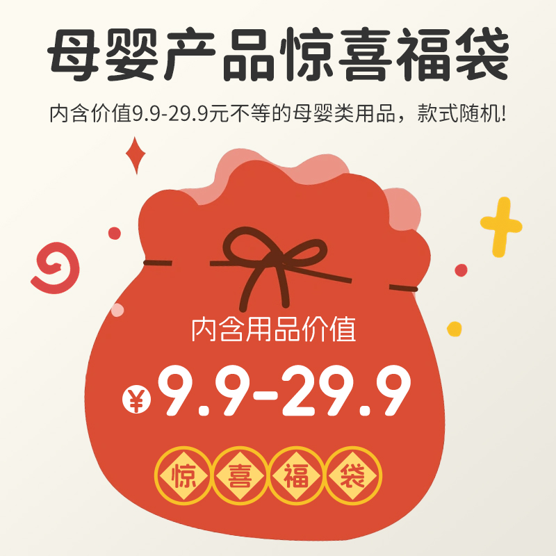 【福袋产品】母婴类产品随机发货