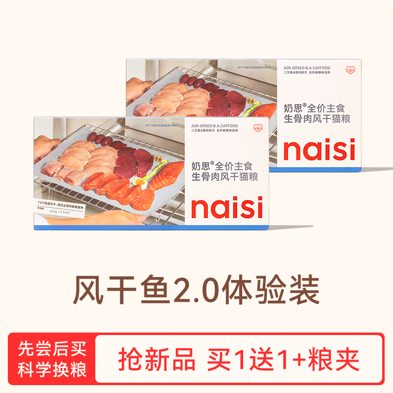 【风干粮2.0体验装-五折尝鲜】naisi奶思生骨肉风干鱼2.0升级版-zb