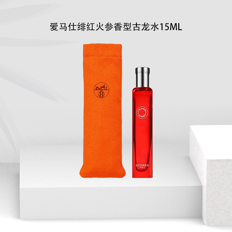 Hermes/爱马仕绯红火参香型古龙水（血色大黄） 15ml 中样 带喷头