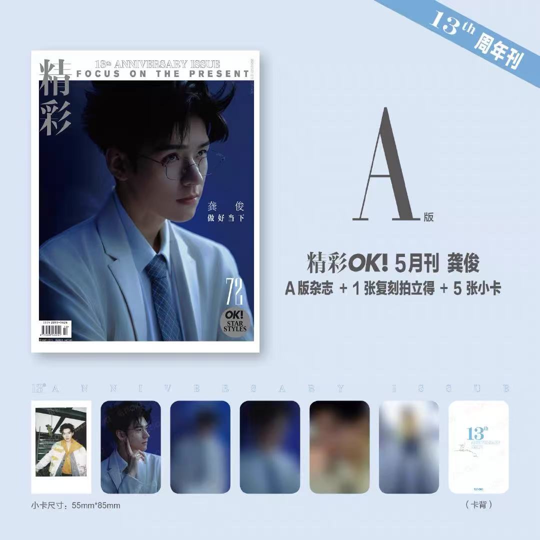 精彩OK! 2025年5月刊 龚俊封面 ABC版套装 期刊杂志
