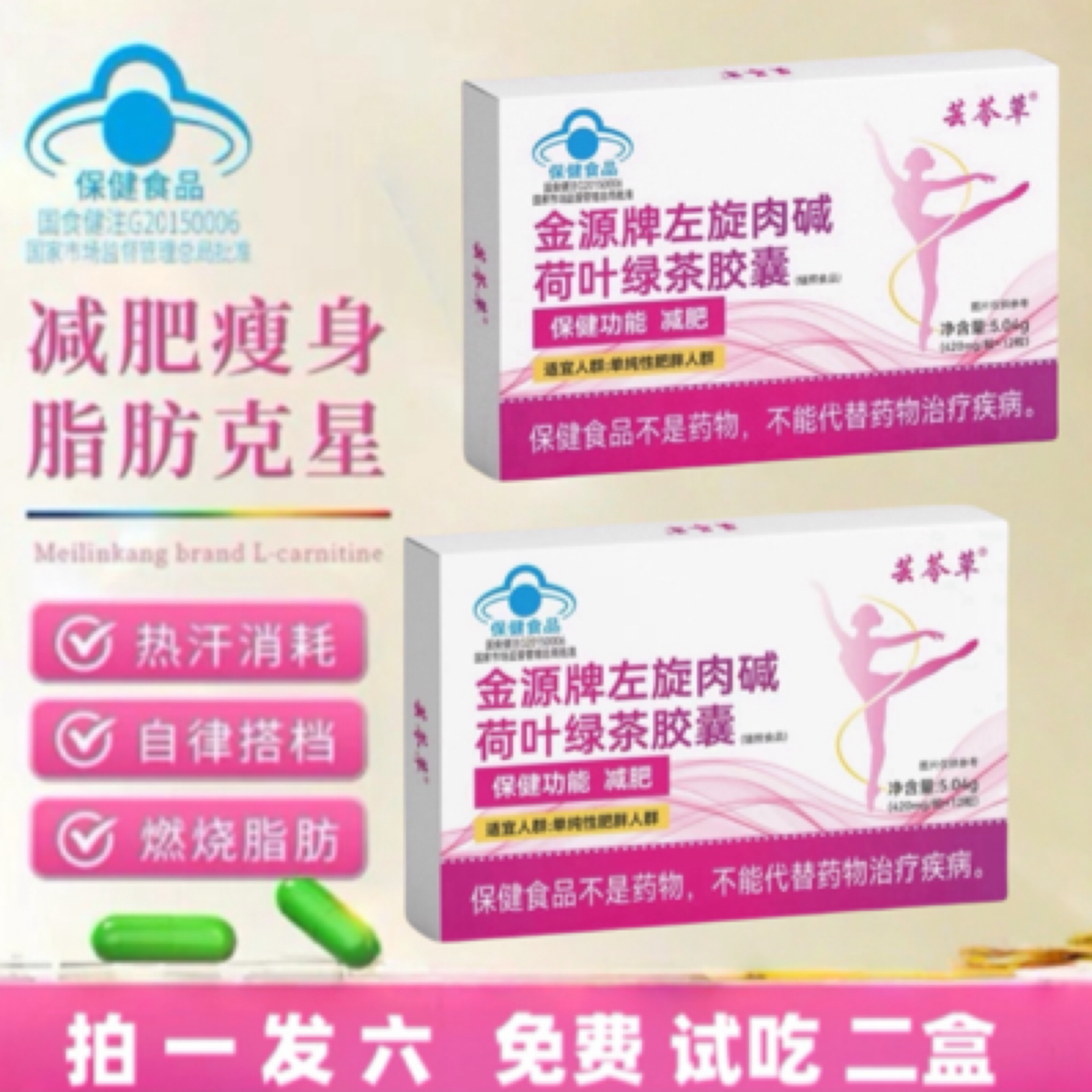 《减肥胶囊》左旋肉碱荷叶绿茶胶囊减肥运动健身成人