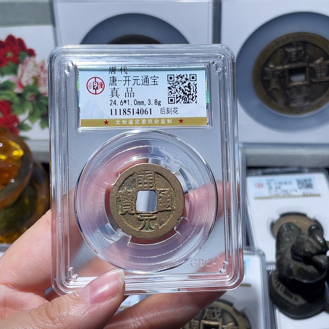 铜小亦精选  开元背刻花000