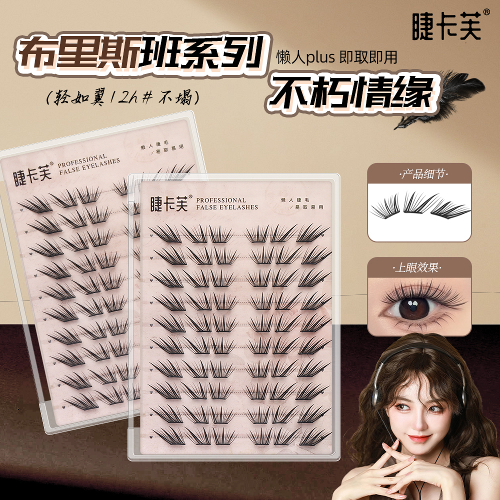睫卡芙小薄片布里斯班不朽情缘假睫毛柔软初学者隐形新手单簇卷翘