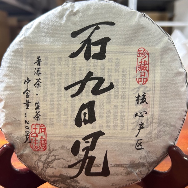 2024临沧石旮旯古树普洱生茶/200饼
