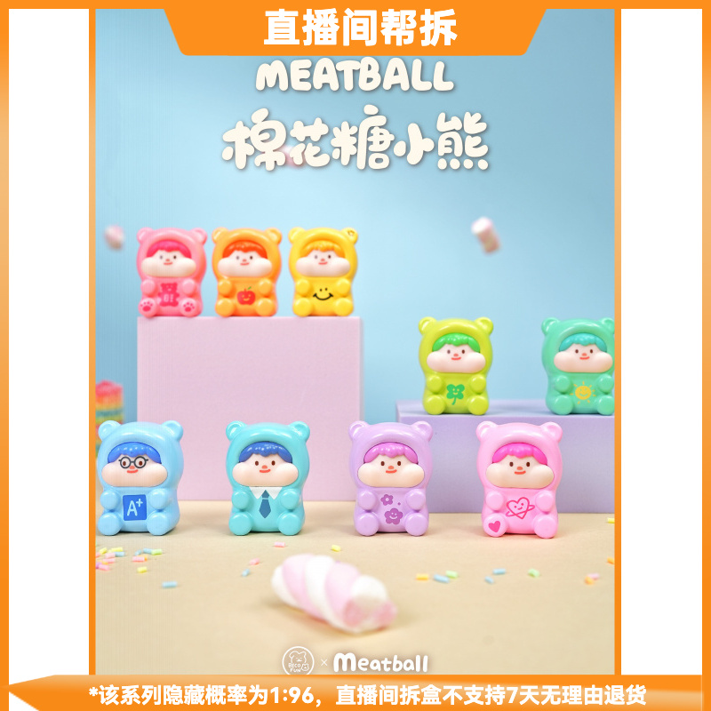 【拆盒】Meatball棉花糖小熊萌粒系列潮流玩具盲盒手办摆件