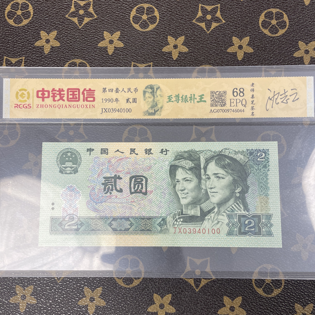 「90至尊绿补王·签名版」第四套人民币贰元