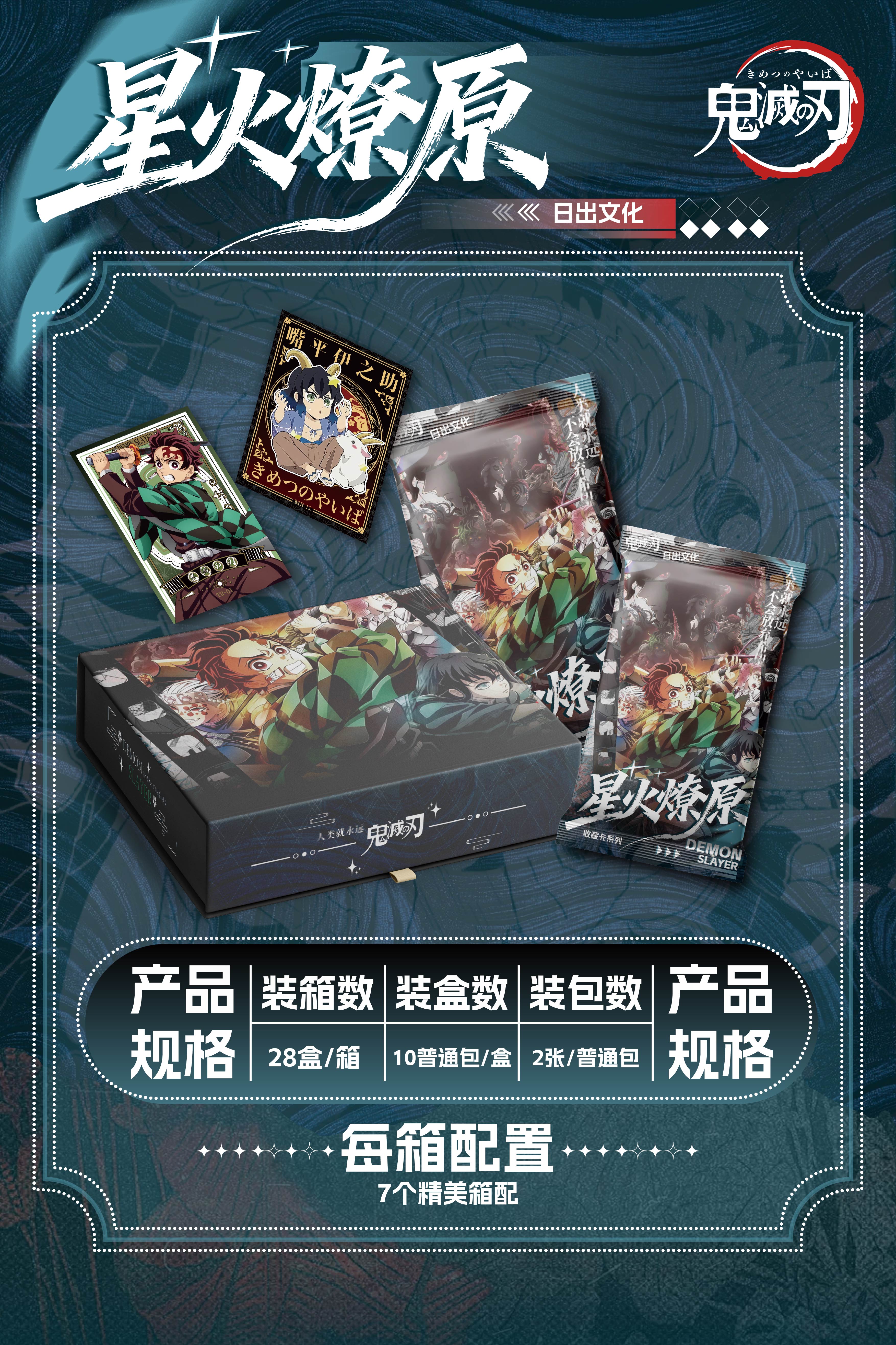鬼灭之刃收藏卡系列-星火燎原