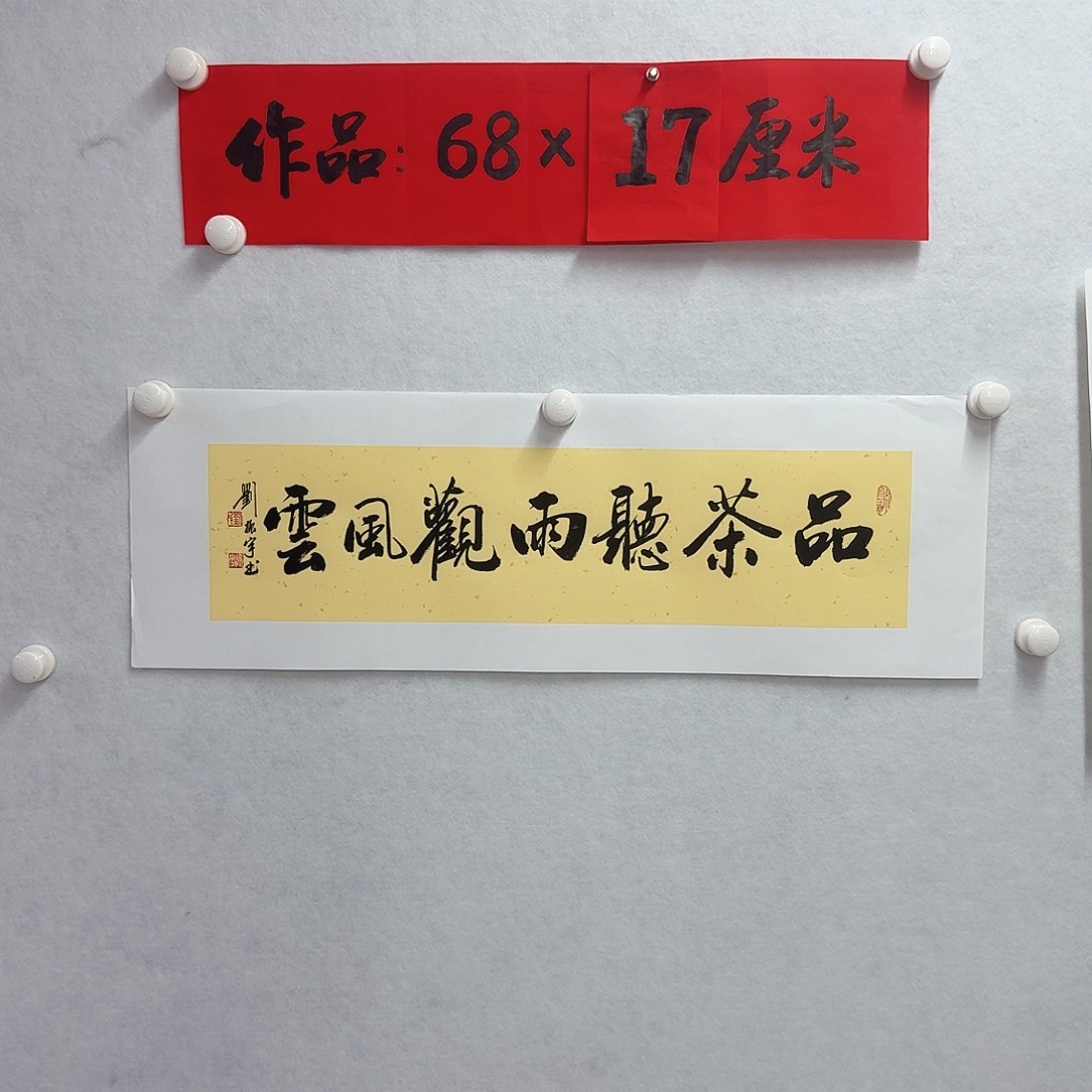 书法品茶听雨观风云   