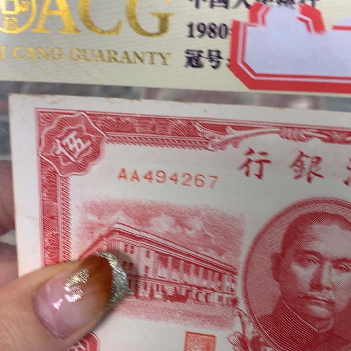 有***去纸494267 面值5元