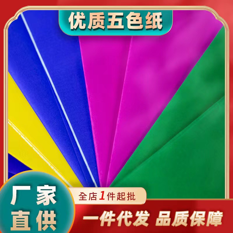 厂家批发五色纸剪纸宗教祭祀广告用纸大号加厚优质对联五彩原浆纸