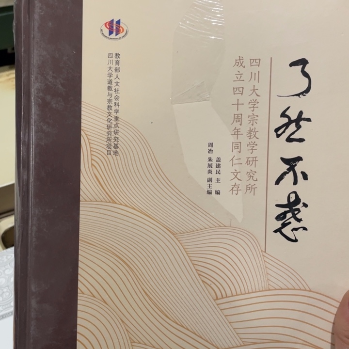 了然不惑精装塑封