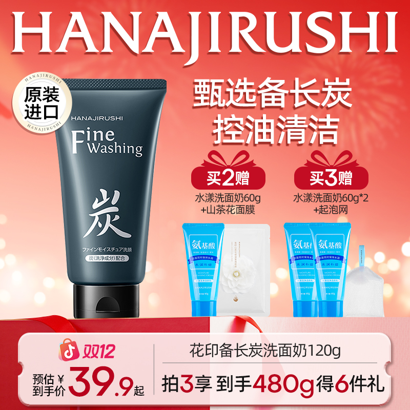【年终狂欢】花印备长炭洗面奶保湿深层清洁控油清爽去角质学生推荐