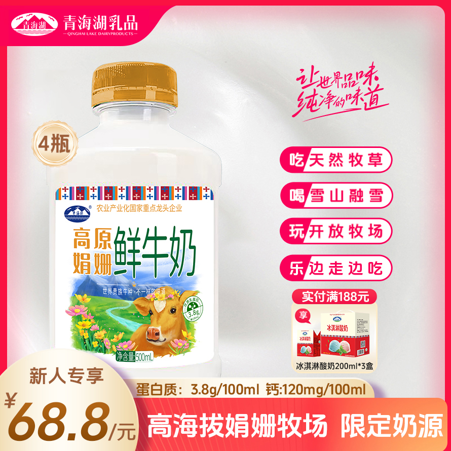 青海湖高原娟姗鲜牛奶500ml*4瓶巴氏杀菌低温奶青海牛奶