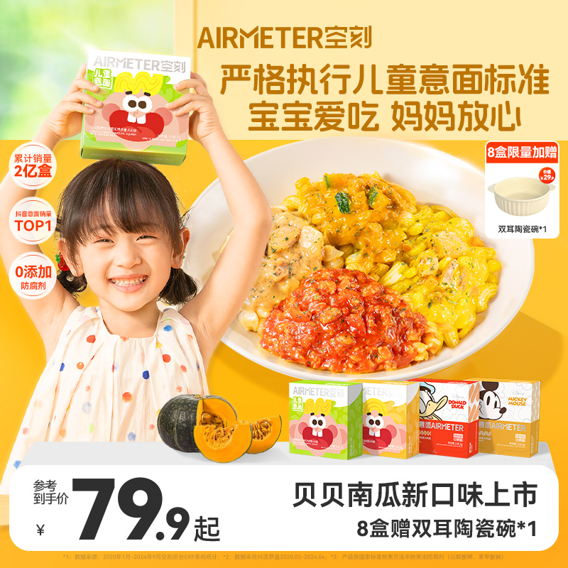 【拍8盒装限量赠汤碗】空刻迪士尼儿童宝贝意面番茄4/8盒装速食