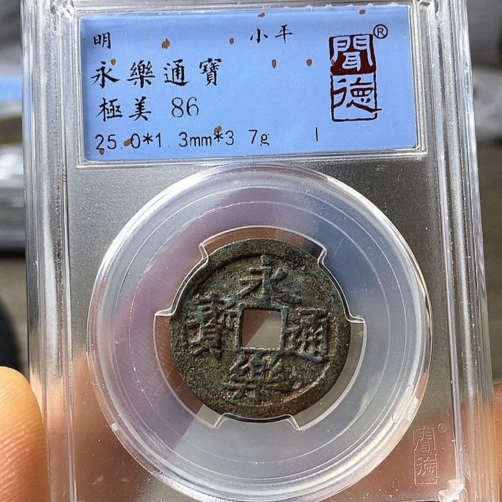 铜闻博文化永乐通宝