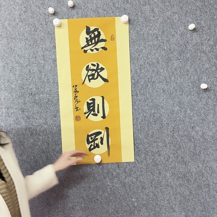 书法无欲则刚作品