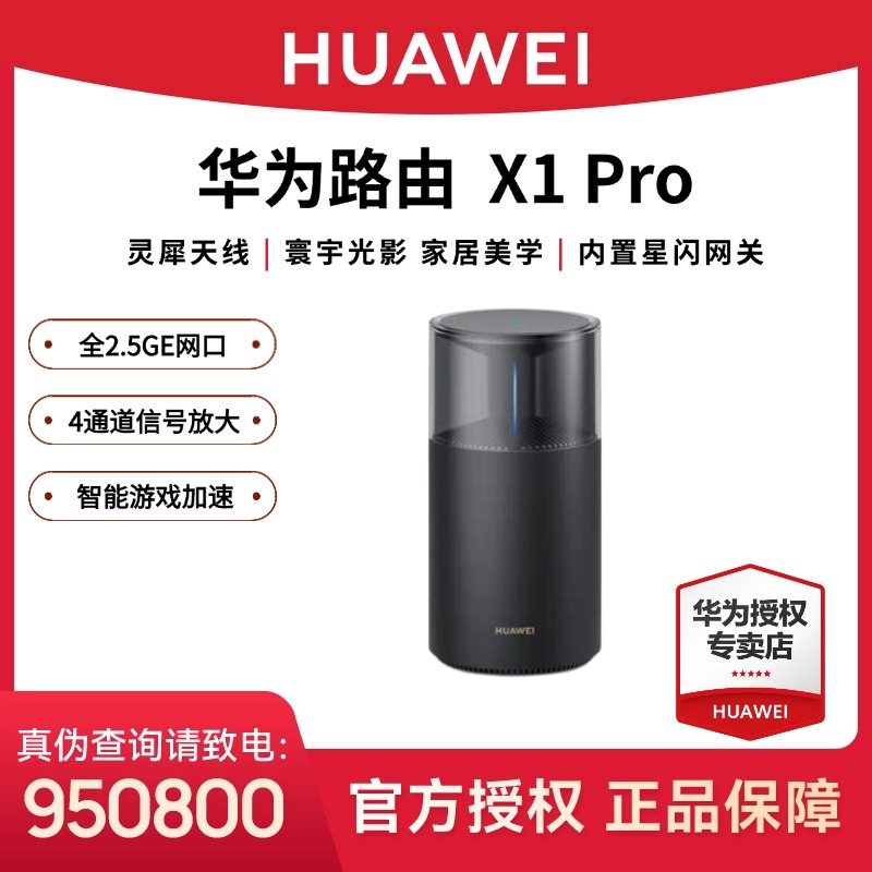 【1】华为路由 X1 Pro内置星闪网关全2.5GE网口路由器穿墙WiFi7+