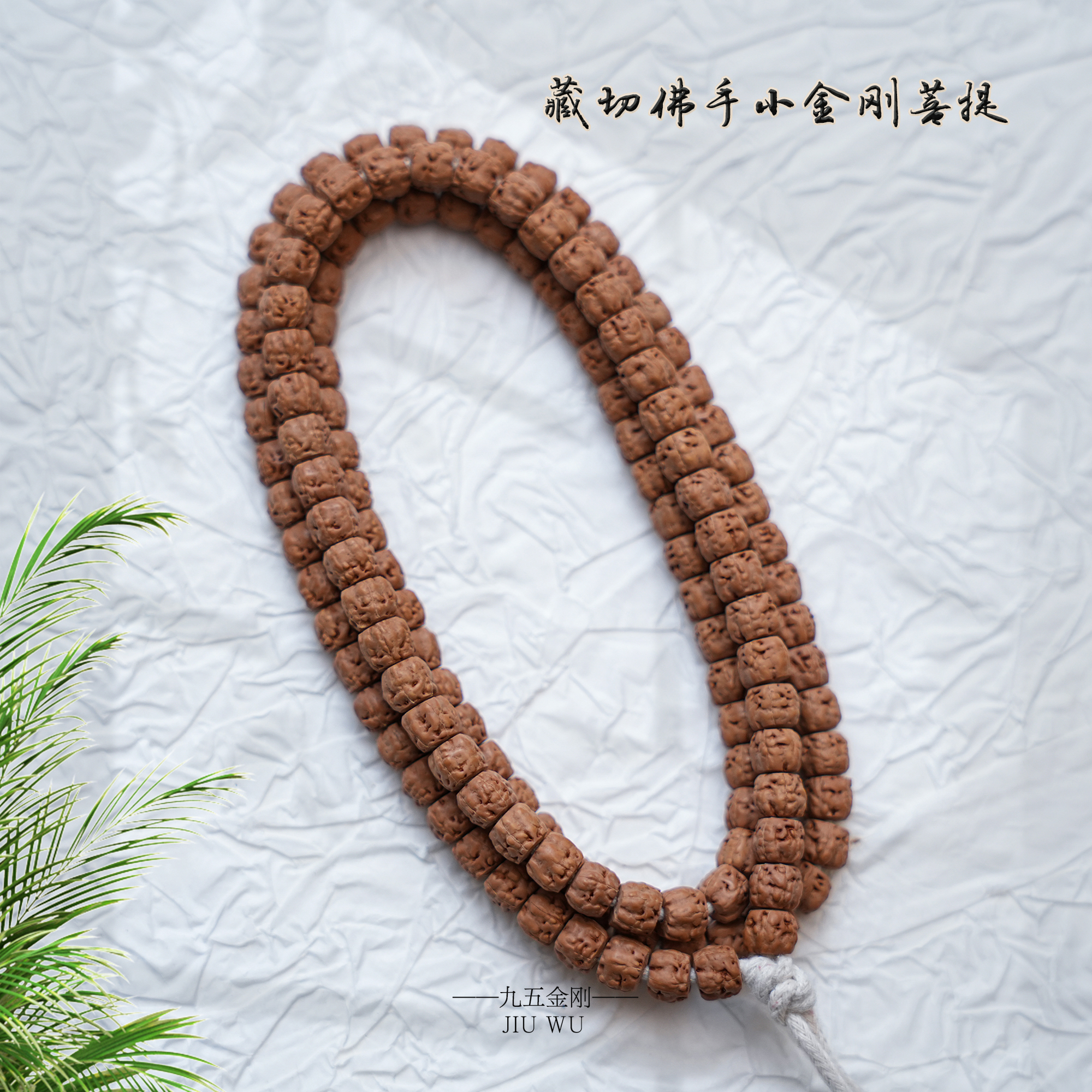 【三圈归圆】预S 藏式佛手小金刚菩提108颗长串男女款送礼文玩