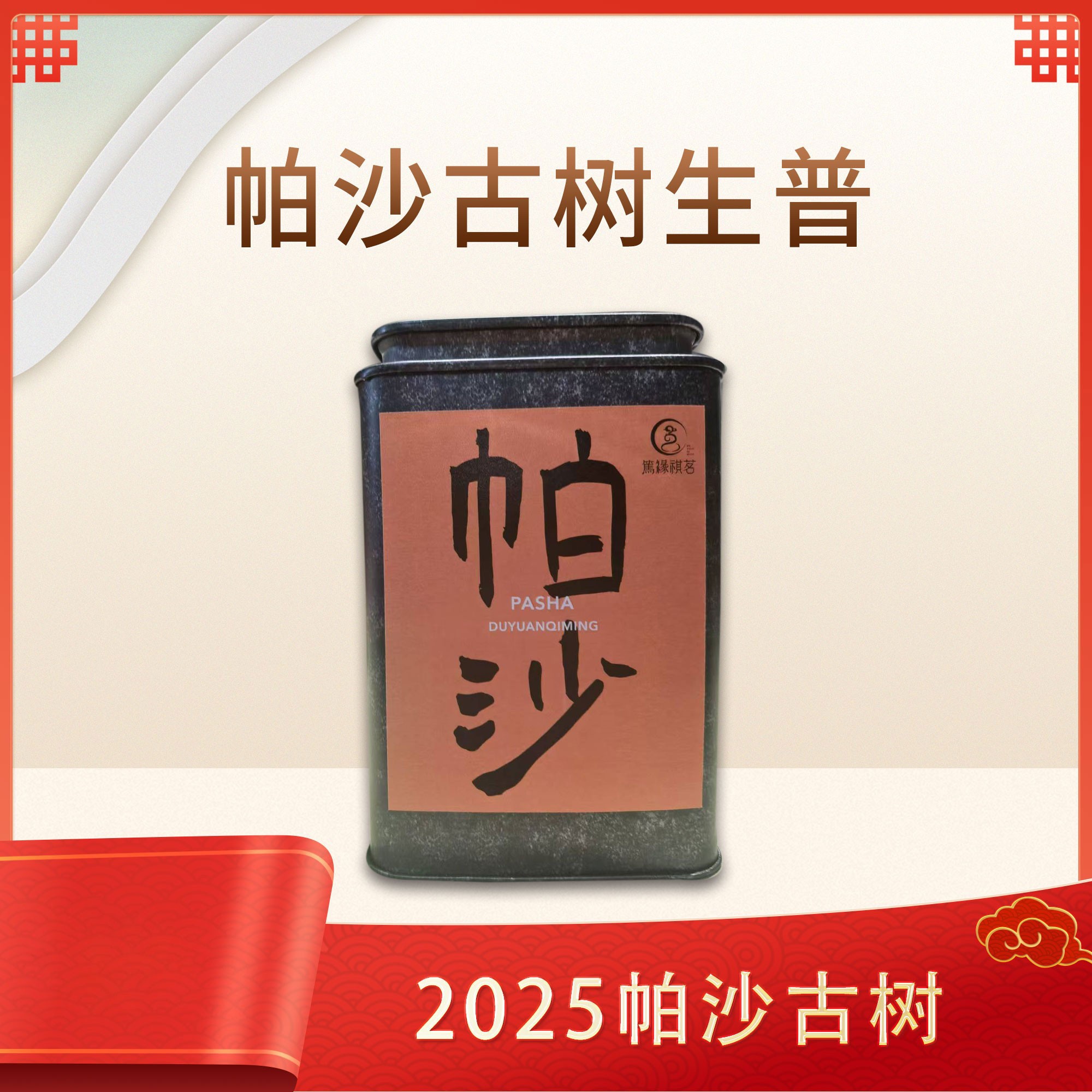 2025年帕沙古树普洱茶 苦涩转化快 清甜感突出 香气高扬 头春好茶
