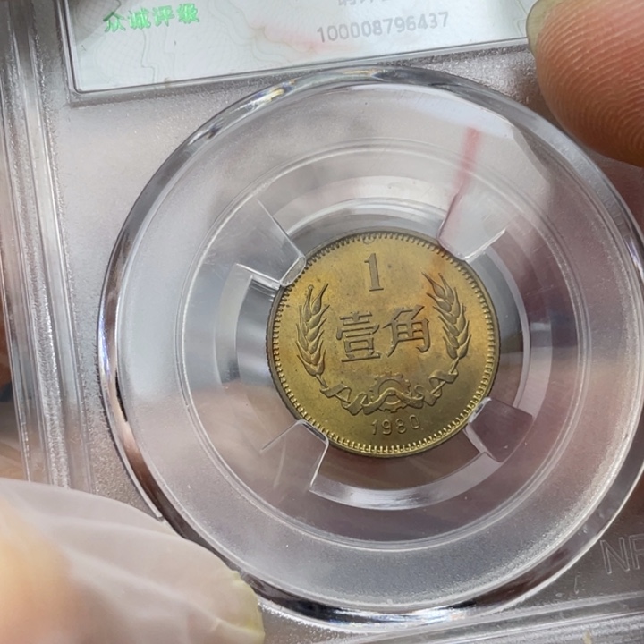 其他普通金属80年长城币一角