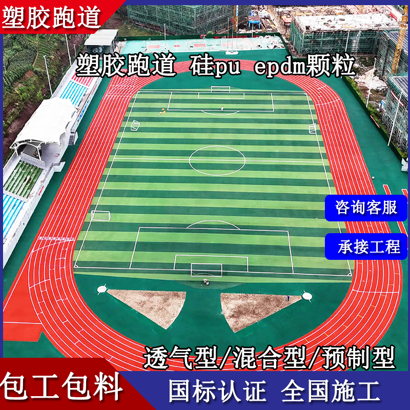 塑胶跑道学校操场专用橡胶步道公园小区epdm塑胶地面材料厂家
