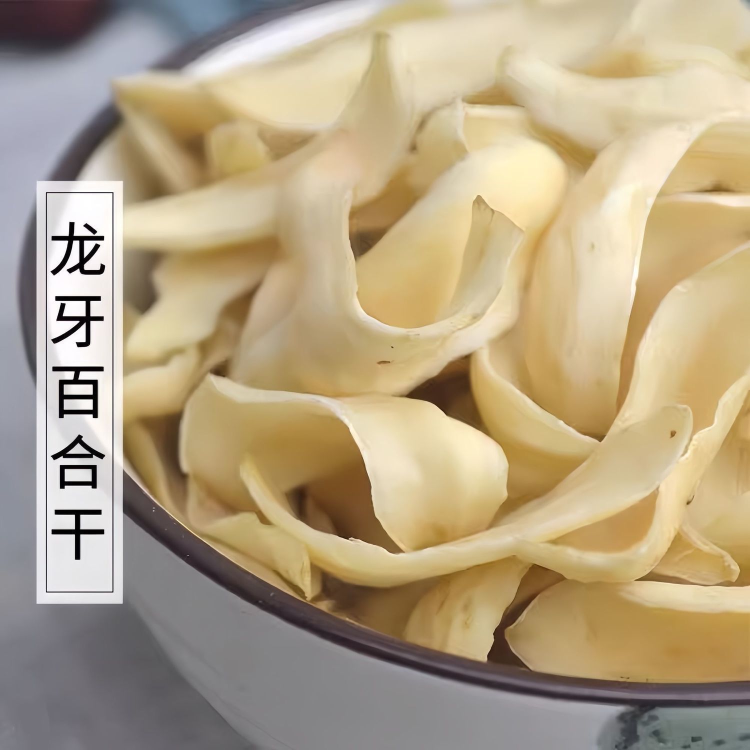 【新品百合干】正宗特干级货龙牙百合干可搭配贝母煮熟煮茶煲汤味香