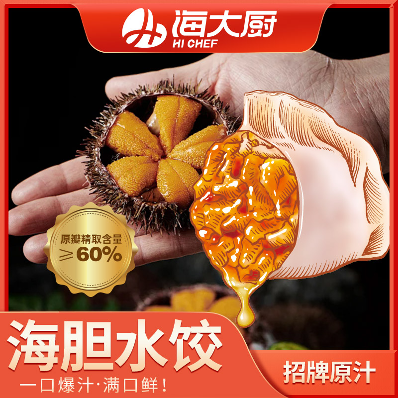 【海大厨】海胆水饺325g*2（每袋18枚）高端食材