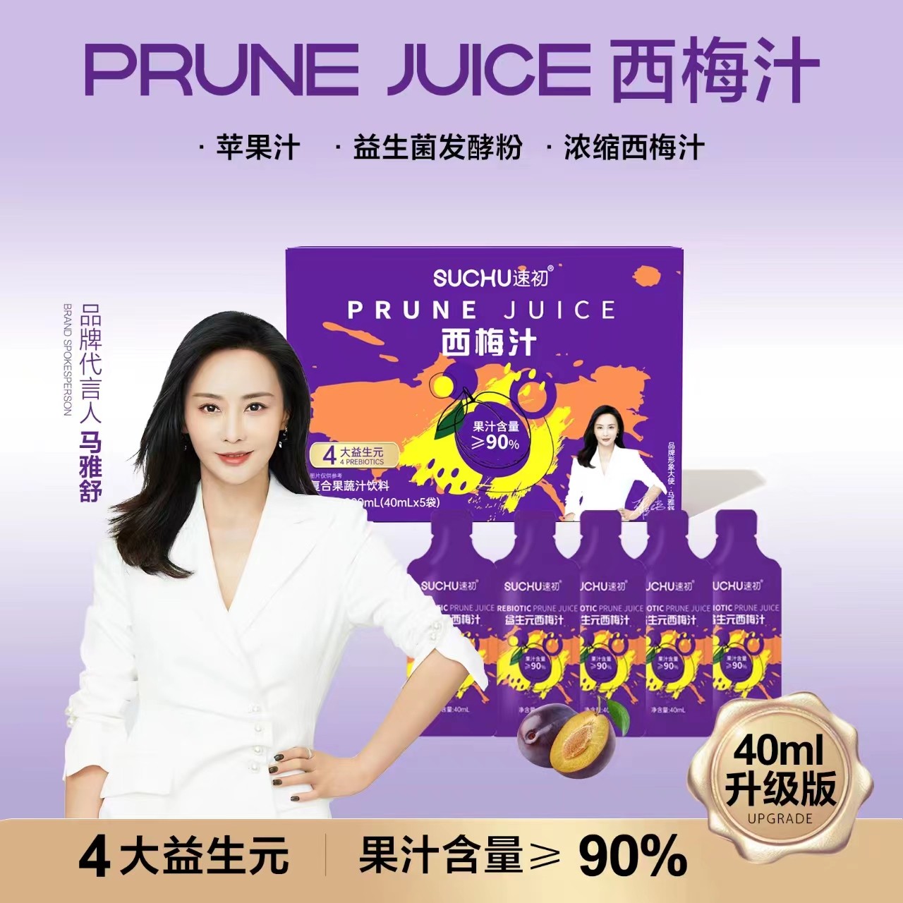 【到手2盒】速初西梅汁果汁40ml每袋/果汁含量≥90%四大益生元