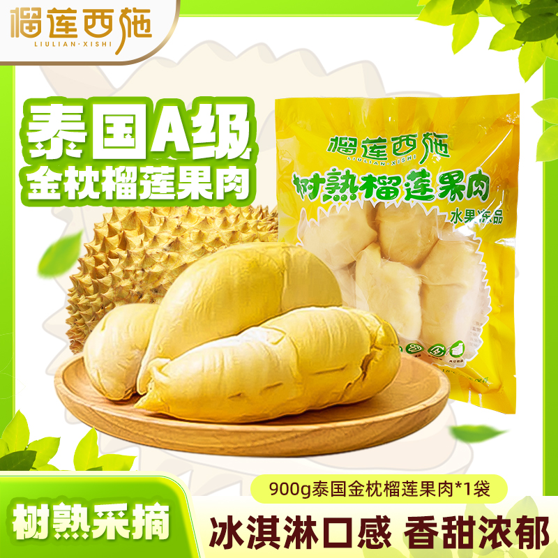 榴莲西施【A级泰国】树熟金枕榴莲果肉液氮榴莲冷冻榴莲生鲜水果-MJ