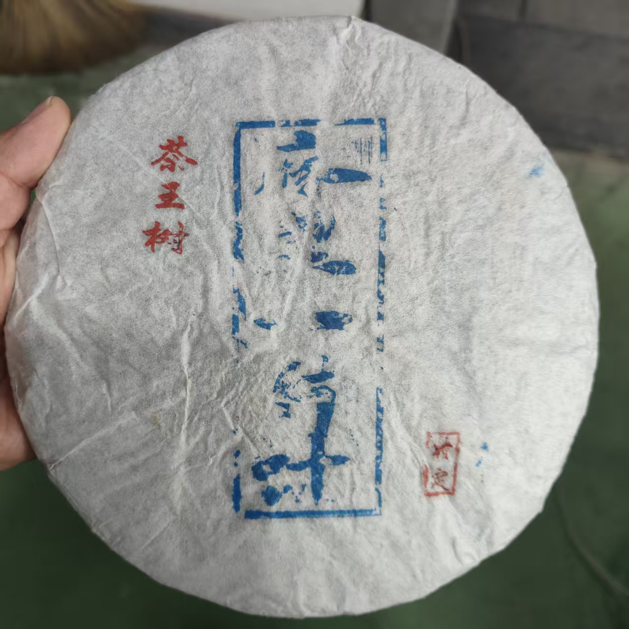 麻黑一片叶 普洱生茶 饼茶