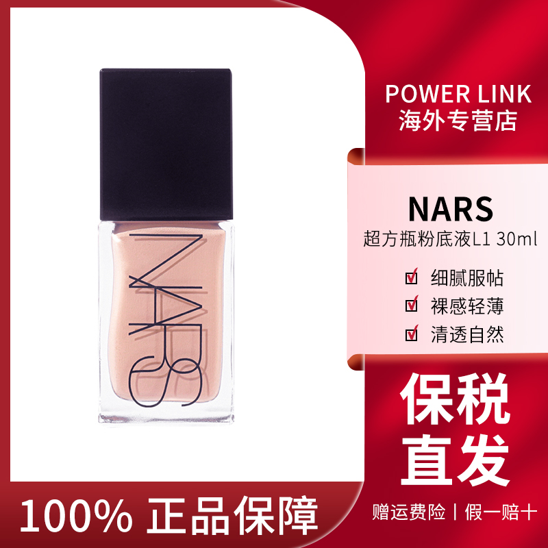 NARS娜斯nars超方瓶粉底液L1 水润持妆轻薄遮瑕美肌