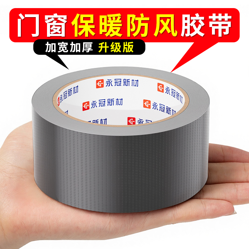 永冠防风布基胶带门窗缝隙防尘密封条窗户防风保暖膜封窗隔音